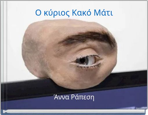 Ο κύριος Κακό Μάτι