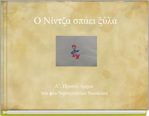 Ο Νίντζα σπάει ξύλα