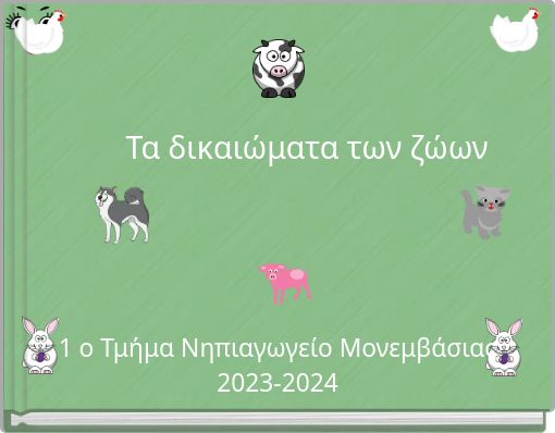 Τα δικαιώματα των ζώων