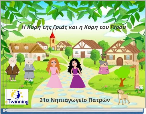 Η Κόρη της Γριάς και η Κόρη του Γέρου