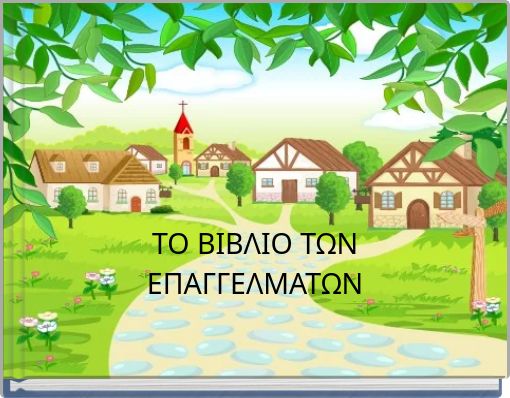 ΤΟ ΒΙΒΛΙΟ ΤΩΝ ΕΠΑΓΓΕΛΜΑΤΩΝ