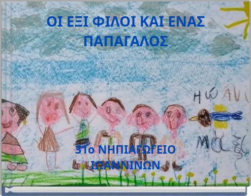 ΟΙ ΕΞΙ ΦΙΛΟΙ ΚΑΙ ΕΝΑΣ ΠΑΠΑΓΑΛΟΣ