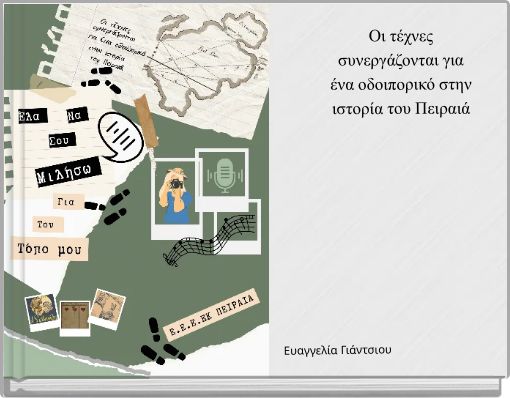 &Omicron;&iota; &tau;έ&chi;&nu;&epsilon;&sigmaf; &sigma;&upsilon;&nu;&epsilon;&rho;&gamma;ά&zeta;&omicron;&nu;&tau;&alpha;&iota; &gamma;&iota;&alpha; έ&nu;&alpha; &omicron;&delta;&omicron;&iota;&pi;&omicron;&rho;&iota;&kappa;ό &sigma;&tau;&eta;&nu; &iota;&sigma;&tau;&omicron;&rho;ί&alpha; &tau;&omicron;&upsilon; &Pi;&epsilon;&iota;&rho;&alpha;&iota;ά