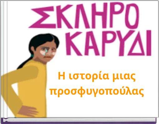 &Eta; &iota;&sigma;&tau;&omicron;&rho;ί&alpha; &mu;&iota;&alpha;&sigmaf; &pi;&rho;&omicron;&sigma;&phi;&upsilon;&gamma;&omicron;&pi;&omicron;ύ&lambda;&alpha;&sigmaf;