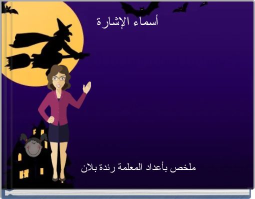 أسماء الإشارة