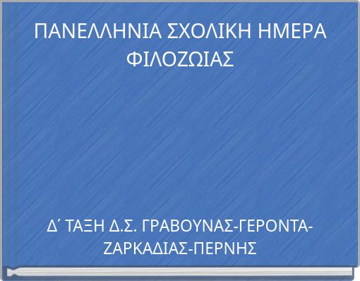 &Pi;&Alpha;&Nu;&Epsilon;&Lambda;&Lambda;&Eta;&Nu;&Iota;&Alpha; &Sigma;&Chi;&Omicron;&Lambda;&Iota;&Kappa;&Eta; &Eta;&Mu;&Epsilon;&Rho;&Alpha; &Phi;&Iota;&Lambda;&Omicron;&Zeta;&Omega;&Iota;&Alpha;&Sigma;