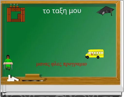 το ταξη μου