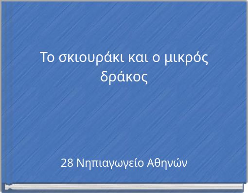 Το σκιουράκι και ο μικρός δράκος