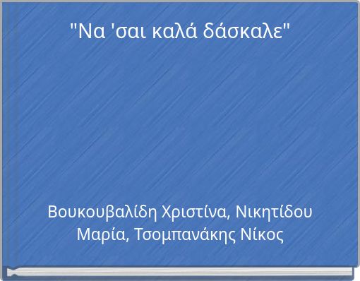 "&Nu;&alpha; '&sigma;&alpha;&iota; &kappa;&alpha;&lambda;ά &delta;ά&sigma;&kappa;&alpha;&lambda;&epsilon;"