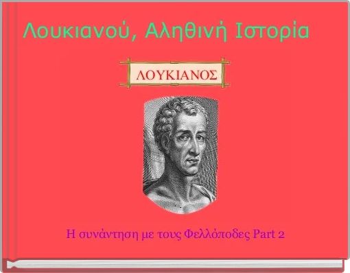 &Lambda;&omicron;&upsilon;&kappa;&iota;&alpha;&nu;&omicron;ύ, &Alpha;&lambda;&eta;&theta;&iota;&nu;ή &Iota;&sigma;&tau;&omicron;&rho;ί&alpha;  