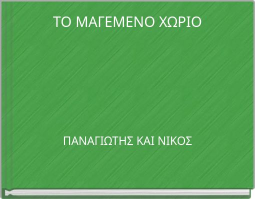 ΤΟ ΜΑΓΕΜΕΝΟ ΧΩΡΙΟ