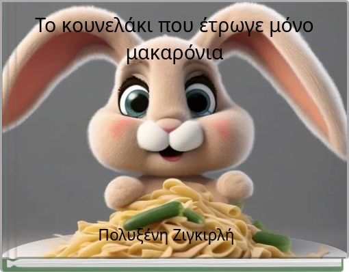 Το κουνελάκι που έτρωγε μόνο μακαρόνια