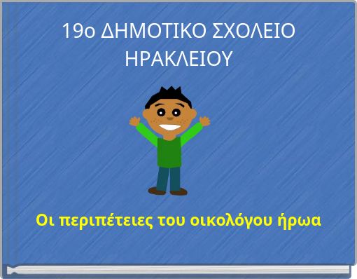 19ο ΔΗΜΟΤΙΚΟ ΣΧΟΛΕΙΟ ΗΡΑΚΛΕΙΟΥ