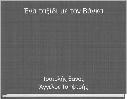 Ένα ταξίδι με τον Βάνκα