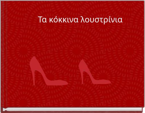 Τα κόκκινα λουστρίνια