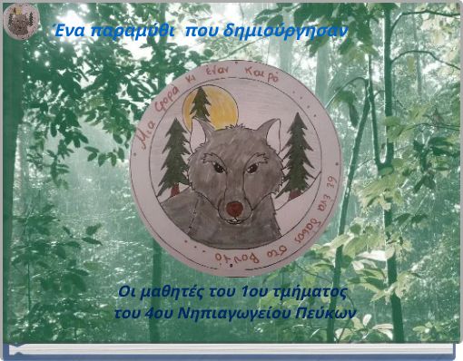 Ένα παραμύθι που δημιούργησαν