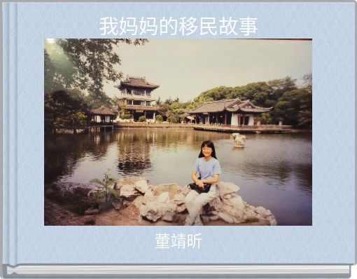 我妈妈的移民故事