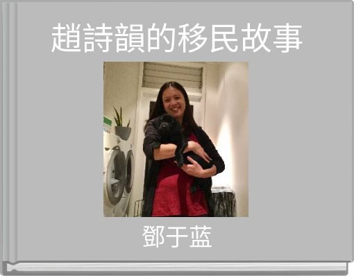 趙詩韻的移民故事