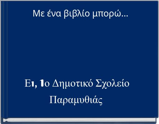Με ένα βιβλίο μπορώ...