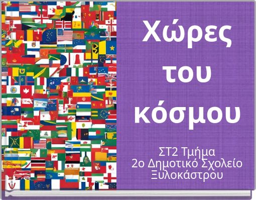 Χώρες του κόσμου