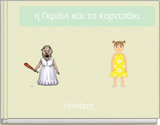 &eta; &Gamma;&kappa;&rho;ά&nu;&iota; &kappa;&alpha;&iota; &tau;&omicron; &kappa;&omicron;&rho;&iota;&tau;&sigma;ά&kappa;&iota;