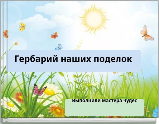 Гербарий наших поделок