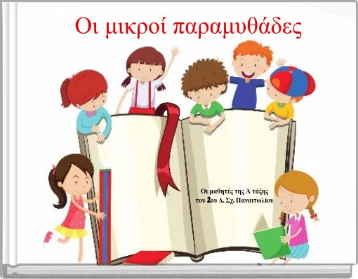 Οι μικροί παραμυθάδες