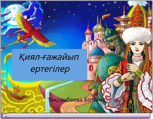 Қиял-ғажайып ертегілер