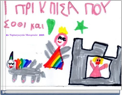 2ο Νηπιαγωγείο Μουρνιών 2024