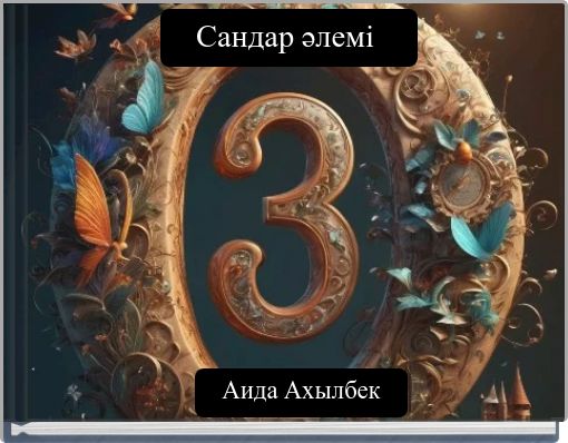 Сандар әлемі