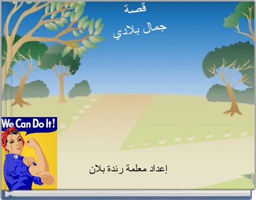 قصة جمال بلادي