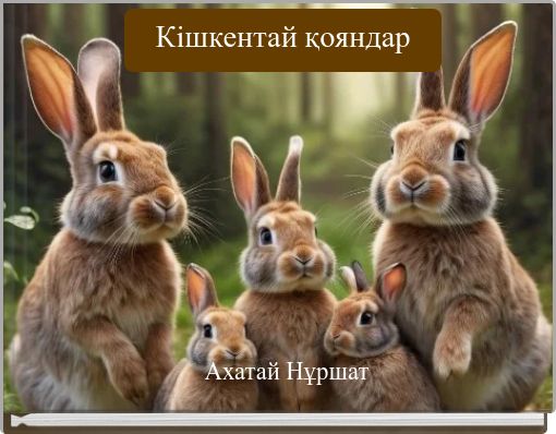 Кішкентай қояндар