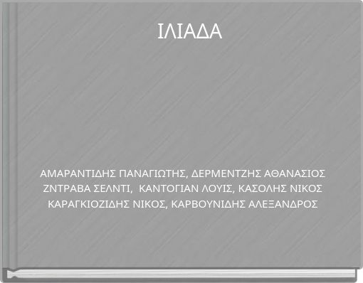 Book Cover for: ΙΛΙΑΔΑ