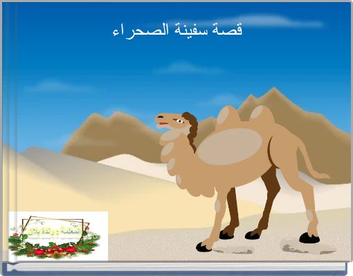 قصة سفينة الصحراء