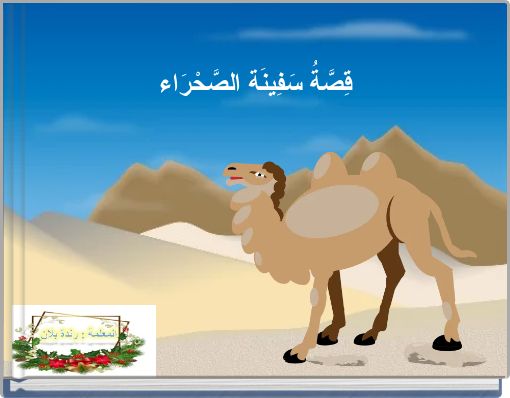 قِصَّةُ سَفِينَة الصَّحْرَاء