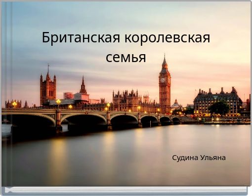 Британская королевская семья
