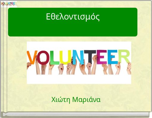 Εθελοντισμός