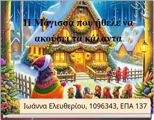 Η Μάγισσα που ήθελε να ακούσει τα κάλαντα