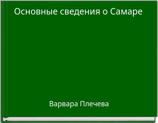 Основные сведения о Самаре