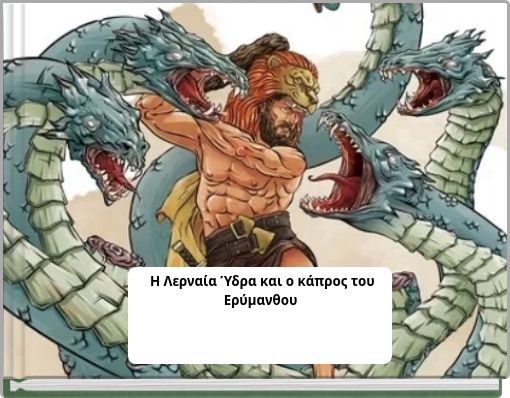 Η Λερναία Ύδρα και ο κάπρος του Ερύµανθου
