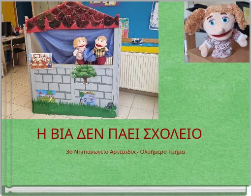 &Eta; &Beta;&Iota;&Alpha; &Delta;&Epsilon;&Nu; &Pi;&Alpha;&Epsilon;&Iota; &Sigma;&Chi;&Omicron;&Lambda;&Epsilon;&Iota;&Omicron;