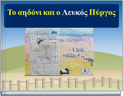 Το αηδόνι και ο Λευκός Πύργος