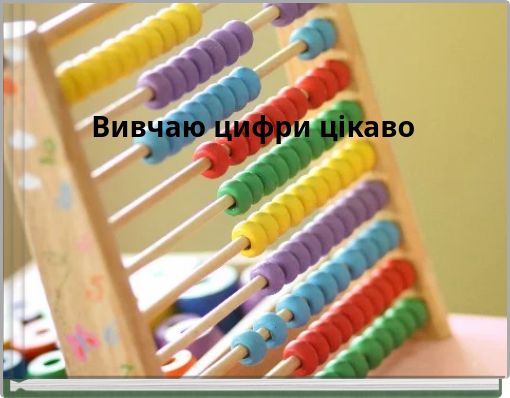 Вивчаю цифри цікаво
