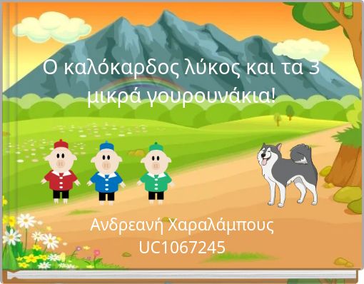 Ο καλόκαρδος λύκος και τα 3 μικρά γουρουνάκια!