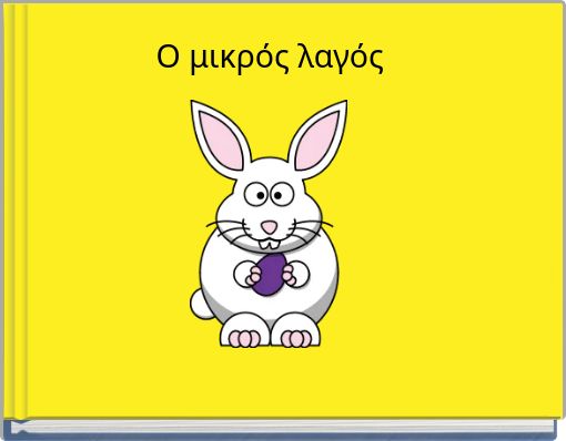 Ο μικρός λαγός