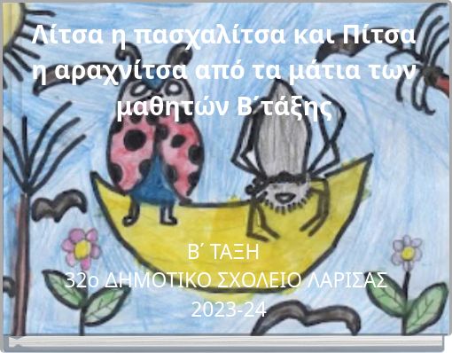 Λίτσα η πασχαλίτσα και Πίτσα η αραχνίτσα από τα μάτια των μαθητών Β΄τάξης