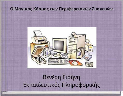 Ο Μαγικός Κόσμος των Περιφερειακών Συσκευών