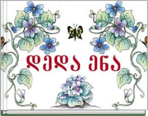 Book Cover for: დ ე დ ა ე ნ ა