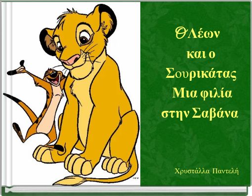 O Λέων και ο Σουρικάτας Μια φιλία στην Σαβάνα