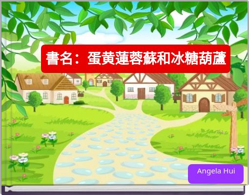 Front cover of '書名：蛋黄蓮蓉蘇和冰糖葫蘆' 